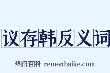 议存韩反义词是什么意思的图片